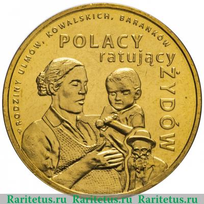 Реверс монеты 2 злотых (zlote) 2012 года  спасавшие евреев Польша