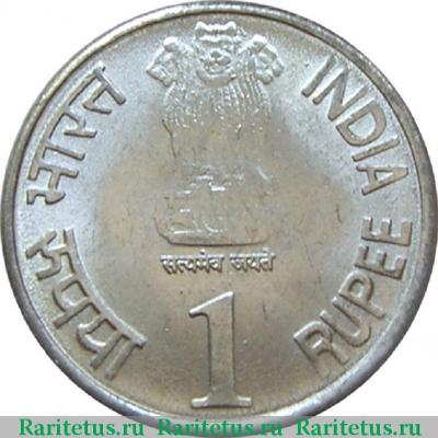 1 рупия (rupee) 2010 года *  Индия