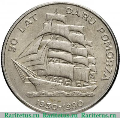 Реверс монеты 20 злотых (zlotych) 1980 года  дар Поморья Польша