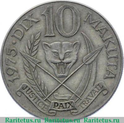 Реверс монеты 10 макут (makuta) 1975 года   Заир