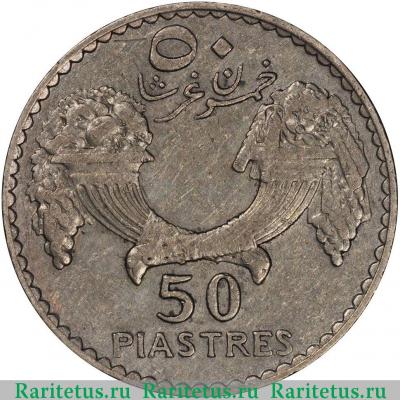Реверс монеты 50 пиастров (piastres) 1933 года   Ливан