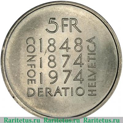 Реверс монеты 5 франков (francs) 1974 года   Швейцария