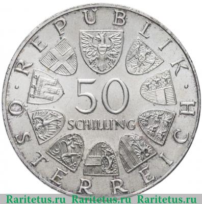 Реверс монеты 50 шиллингов (shilling) 1974 года  125 лет полиции Австрия