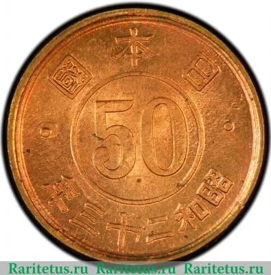 50 сенов (sen) 1948 года   Япония
