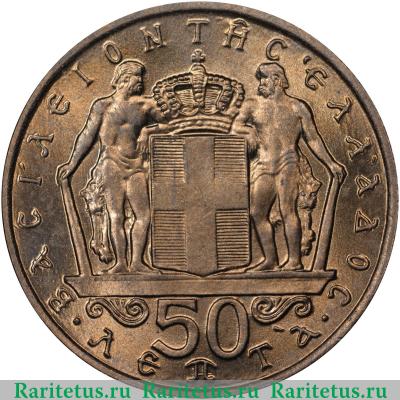 Реверс монеты 50 лепт 1966 года   Греция