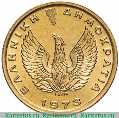 1 драхма (драхмн, drachma) 1973 года   Греция