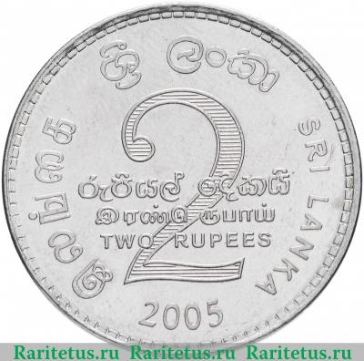 Реверс монеты 2 рупии (rupee) 2005 года   Шри-Ланка