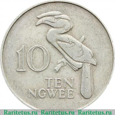 Реверс монеты 10 нгве (ngwee) 1972 года   Замбия
