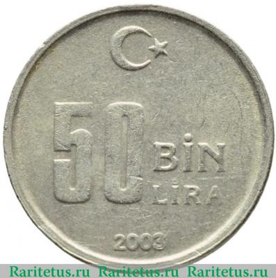 Реверс монеты 50000 лир (50 bin lira) 2003 года   Турция