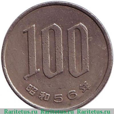Реверс монеты 100 йен (yen) 1981 года   Япония