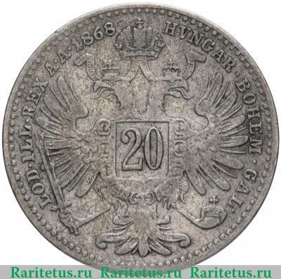 Реверс монеты 20 крейцеров (kreuzer) 1868 года   Австрия