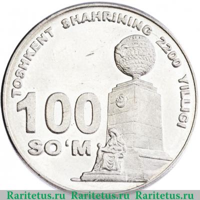 Реверс монеты 100 сумов 2009 года  монумент Узбекистан