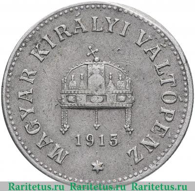 10 филлеров (filler) 1915 года   Венгрия