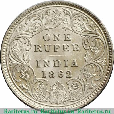 Реверс монеты 1 рупия (rupee) 1862 года   Индия (Британская)