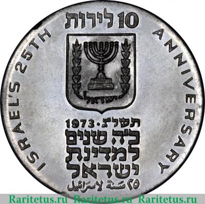 10 лир (лирот, lirot) 1973 года ✡  Израиль