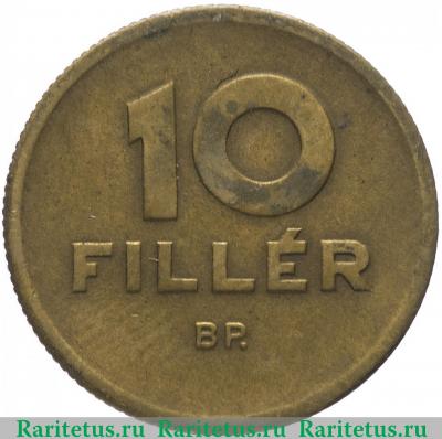 Реверс монеты 10 филлеров (filler) 1947 года   Венгрия
