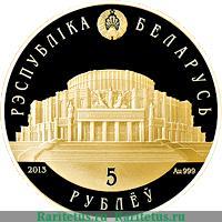 5 рублей 2013 года   Беларусь