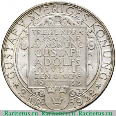 Реверс монеты 2 кроны (kronor) 1932 года   Швеция