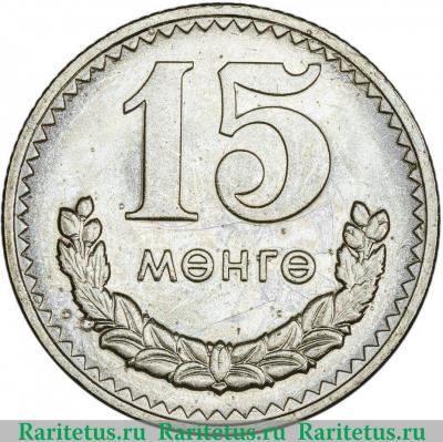Реверс монеты 15 мунгу 1981 года   Монголия