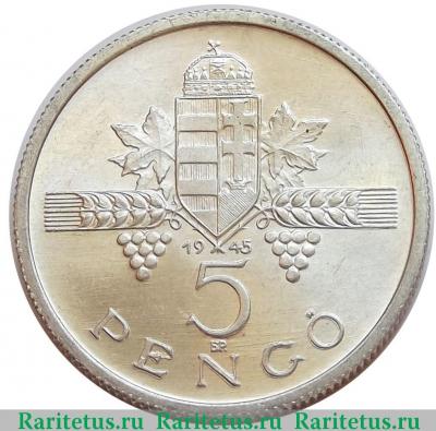 5 пенго (пенгё, pengo) 1945 года   Венгрия