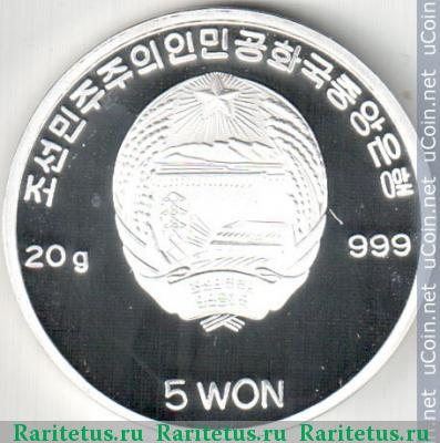 5 вон (won) 2002 года   Северная Корея