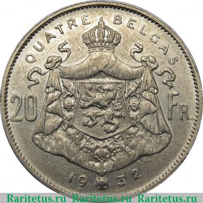 Реверс монеты 20 франков (francs) 1932 года  BELGES, монетная ориентация Бельгия