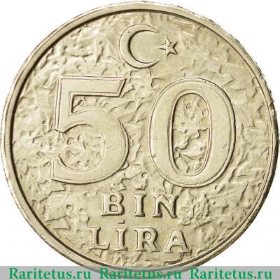 Реверс монеты 50000 лир (50 bin lira) 1999 года   Турция