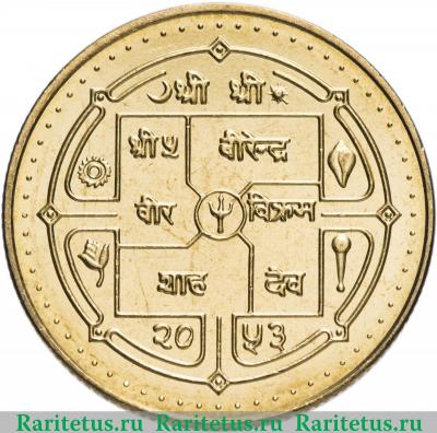 Реверс монеты 5 рупий (rupees) 1996 года   Непал