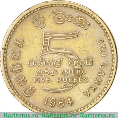 Реверс монеты 5 рупий (rupees) 1984 года   Шри-Ланка