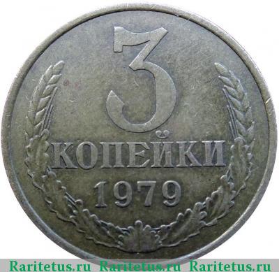 Реверс монеты 3 копейки 1979 года  вогнутые ленты