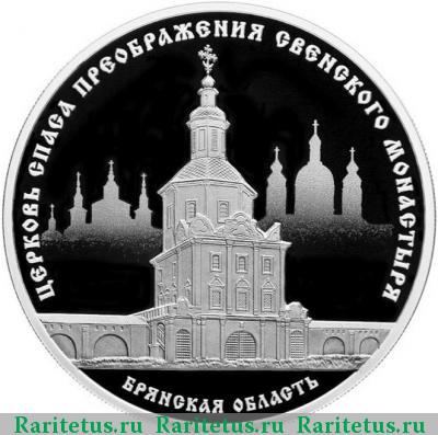 Реверс монеты 3 рубля 2017 года СПМД Свенский монастырь proof