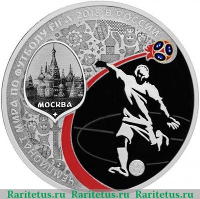 Реверс монеты 3 рубля 2018 года СПМД Москва proof