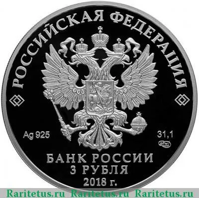 3 рубля 2018 года СПМД Кубок мира - триумф proof