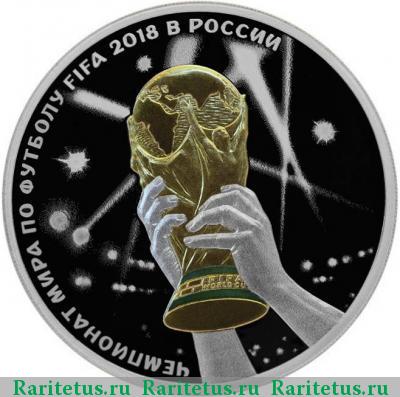 Реверс монеты 3 рубля 2018 года СПМД Кубок мира - триумф proof