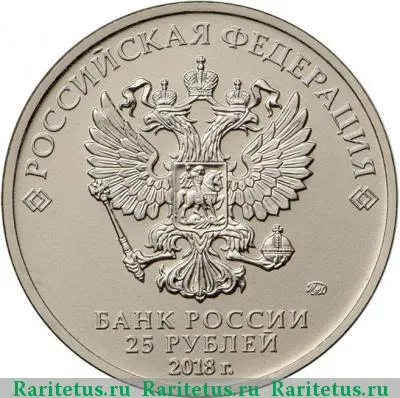 25 рублей 2018 года ММД Забивака цветная
