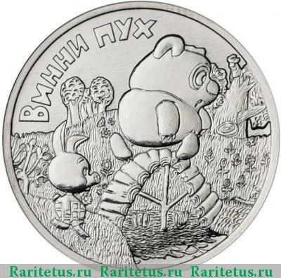 Реверс монеты 25 рублей 2017 года ММД Винни Пух