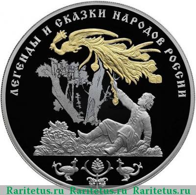 Реверс монеты 3 рубля 2017 года СПМД Жар-птица proof