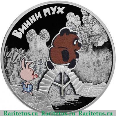 Реверс монеты 3 рубля 2017 года СПМД Винни Пух proof