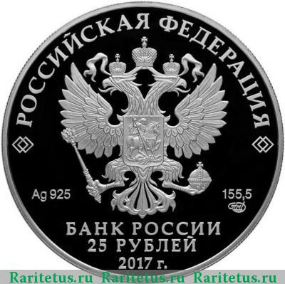 25 рублей 2017 года СПМД бант-склаваж цветная proof