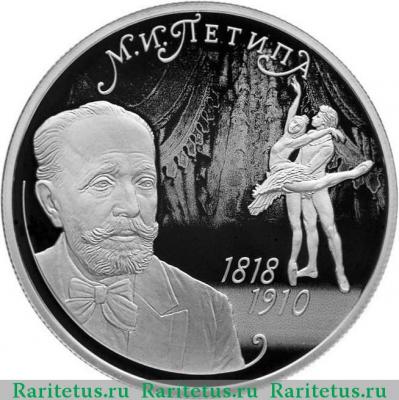 Реверс монеты 2 рубля 2018 года СПМД Петипа proof