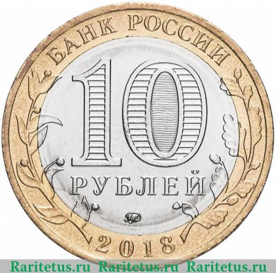 10 рублей 2018 года ММД Курганская область