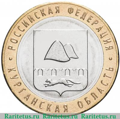 Реверс монеты 10 рублей 2018 года ММД Курганская область