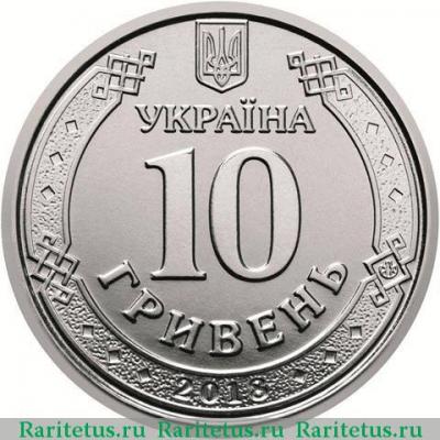 10 гривен 2018 года   Украина