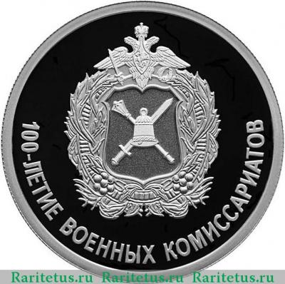 Реверс монеты 1 рубль 2018 года СПМД комиссариат proof