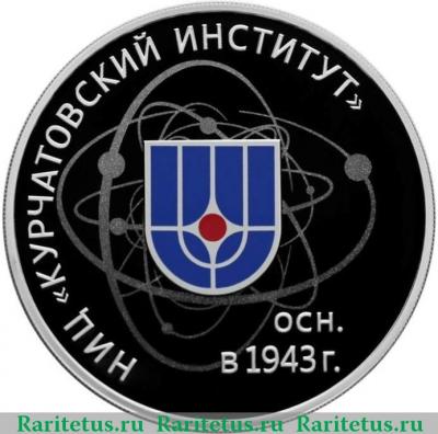 Реверс монеты 3 рубля 2018 года СПМД Курчатовский институт proof