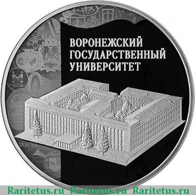 Реверс монеты 3 рубля 2018 года СПМД Воронежский университет proof