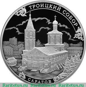 Реверс монеты 3 рубля 2018 года СПМД Троицкий собор proof