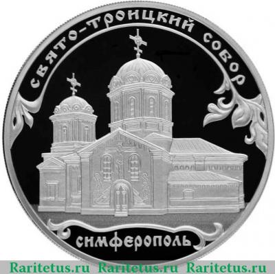 Реверс монеты 3 рубля 2018 года СПМД Свято-Троицкий собор proof
