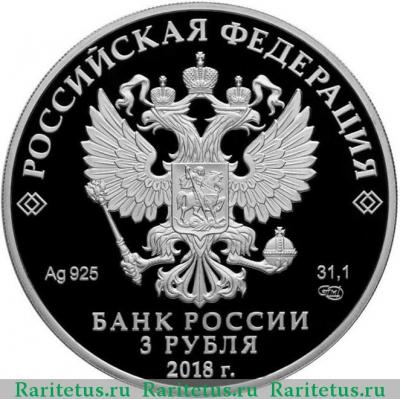 3 рубля 2018 года СПМД 300 лет полиции proof