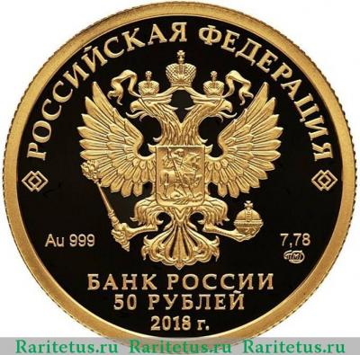 50 рублей 2018 года СПМД 300 лет полиции proof
